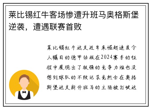 莱比锡红牛客场惨遭升班马奥格斯堡逆袭，遭遇联赛首败