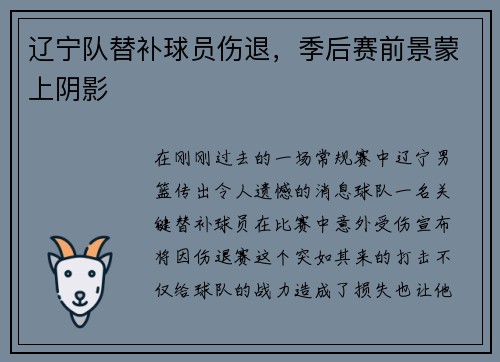 辽宁队替补球员伤退，季后赛前景蒙上阴影