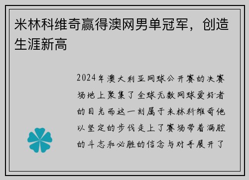 米林科维奇赢得澳网男单冠军，创造生涯新高