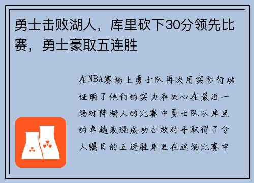 勇士击败湖人，库里砍下30分领先比赛，勇士豪取五连胜