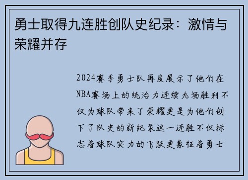 勇士取得九连胜创队史纪录：激情与荣耀并存