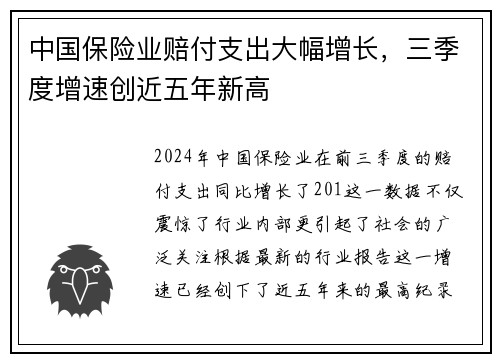 中国保险业赔付支出大幅增长，三季度增速创近五年新高