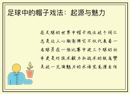 足球中的帽子戏法：起源与魅力