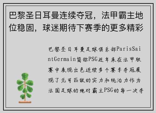 巴黎圣日耳曼连续夺冠，法甲霸主地位稳固，球迷期待下赛季的更多精彩表现
