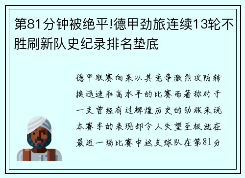 第81分钟被绝平!德甲劲旅连续13轮不胜刷新队史纪录排名垫底
