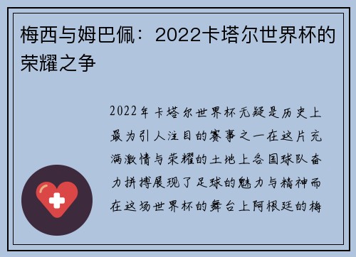 梅西与姆巴佩：2022卡塔尔世界杯的荣耀之争