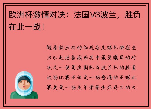 欧洲杯激情对决：法国VS波兰，胜负在此一战！