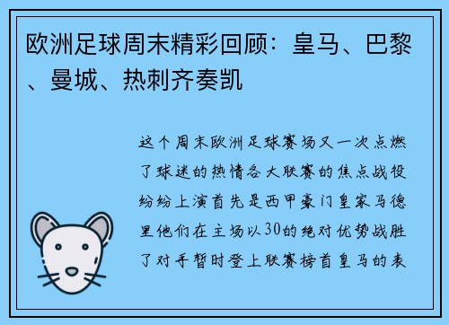 欧洲足球周末精彩回顾：皇马、巴黎、曼城、热刺齐奏凯