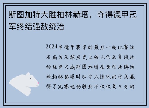 斯图加特大胜柏林赫塔，夺得德甲冠军终结强敌统治