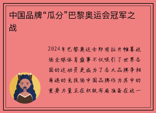 中国品牌“瓜分”巴黎奥运会冠军之战