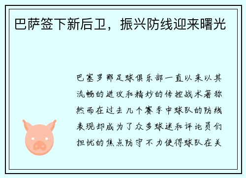 巴萨签下新后卫，振兴防线迎来曙光