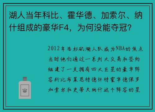 湖人当年科比、霍华德、加索尔、纳什组成的豪华F4，为何没能夺冠？