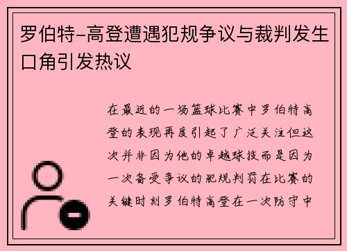 罗伯特-高登遭遇犯规争议与裁判发生口角引发热议
