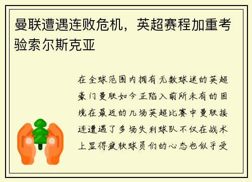 曼联遭遇连败危机，英超赛程加重考验索尔斯克亚