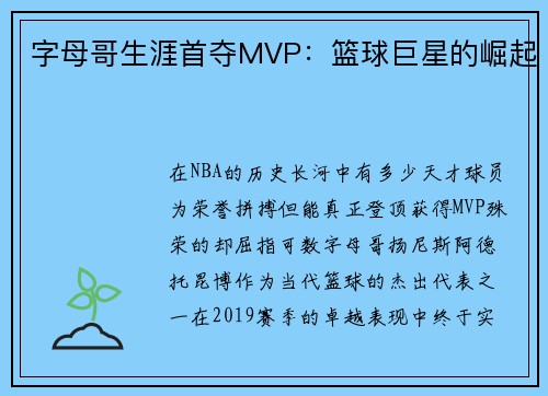 字母哥生涯首夺MVP：篮球巨星的崛起