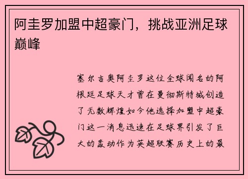 阿圭罗加盟中超豪门，挑战亚洲足球巅峰