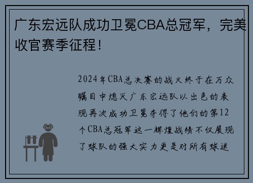 广东宏远队成功卫冕CBA总冠军，完美收官赛季征程！