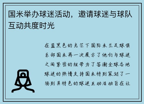 国米举办球迷活动，邀请球迷与球队互动共度时光