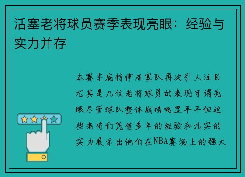 活塞老将球员赛季表现亮眼：经验与实力并存