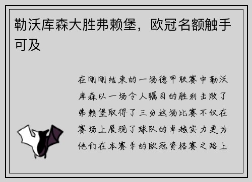 勒沃库森大胜弗赖堡，欧冠名额触手可及