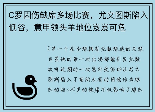 C罗因伤缺席多场比赛，尤文图斯陷入低谷，意甲领头羊地位岌岌可危