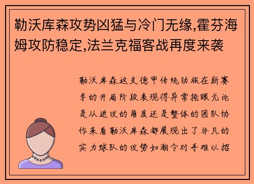 勒沃库森攻势凶猛与冷门无缘,霍芬海姆攻防稳定,法兰克福客战再度来袭