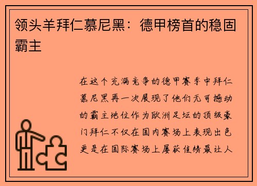 领头羊拜仁慕尼黑：德甲榜首的稳固霸主