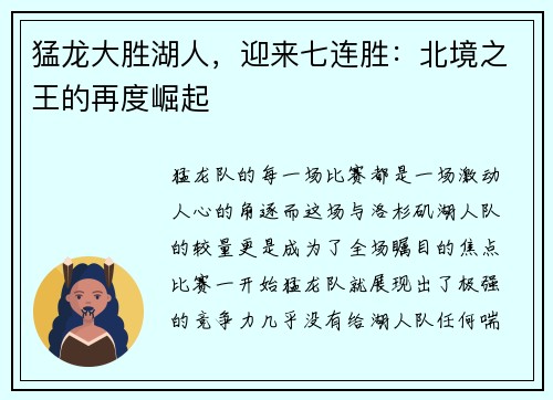 猛龙大胜湖人，迎来七连胜：北境之王的再度崛起