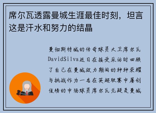 席尔瓦透露曼城生涯最佳时刻，坦言这是汗水和努力的结晶