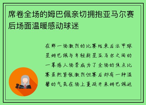 席卷全场的姆巴佩亲切拥抱亚马尔赛后场面温暖感动球迷