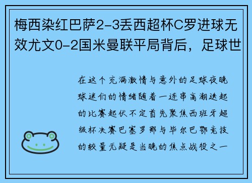 梅西染红巴萨2-3丢西超杯C罗进球无效尤文0-2国米曼联平局背后，足球世界的逆转与焦灼
