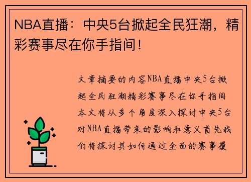 NBA直播：中央5台掀起全民狂潮，精彩赛事尽在你手指间！