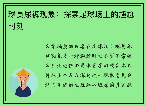 球员尿裤现象：探索足球场上的尴尬时刻