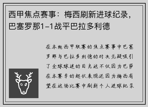 西甲焦点赛事：梅西刷新进球纪录，巴塞罗那1-1战平巴拉多利德