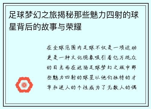 足球梦幻之旅揭秘那些魅力四射的球星背后的故事与荣耀