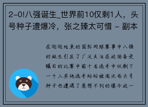 2-0!八强诞生_世界前10仅剩1人，头号种子遭爆冷，张之臻太可惜 - 副本