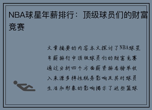 NBA球星年薪排行：顶级球员们的财富竞赛