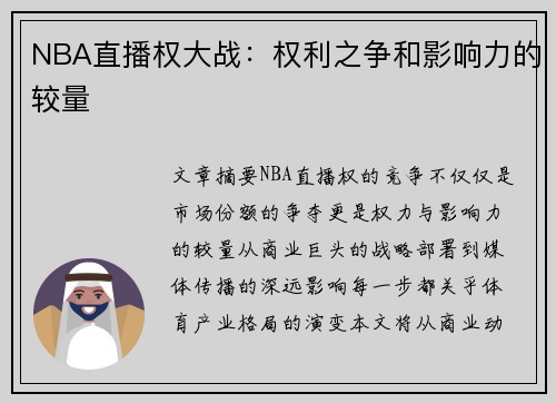 NBA直播权大战：权利之争和影响力的较量
