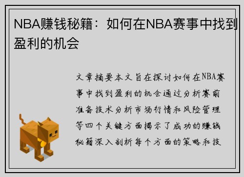 NBA赚钱秘籍：如何在NBA赛事中找到盈利的机会