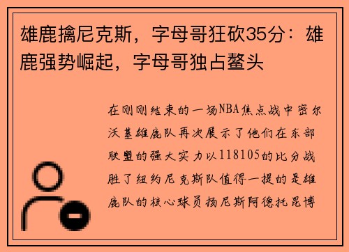 雄鹿擒尼克斯，字母哥狂砍35分：雄鹿强势崛起，字母哥独占鳌头