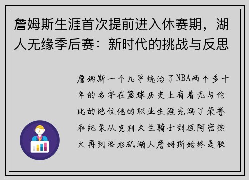 詹姆斯生涯首次提前进入休赛期，湖人无缘季后赛：新时代的挑战与反思