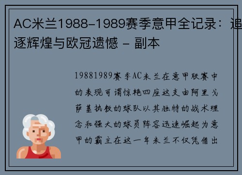 AC米兰1988-1989赛季意甲全记录：追逐辉煌与欧冠遗憾 - 副本
