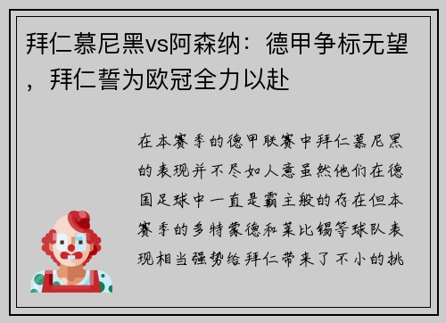 拜仁慕尼黑vs阿森纳：德甲争标无望，拜仁誓为欧冠全力以赴