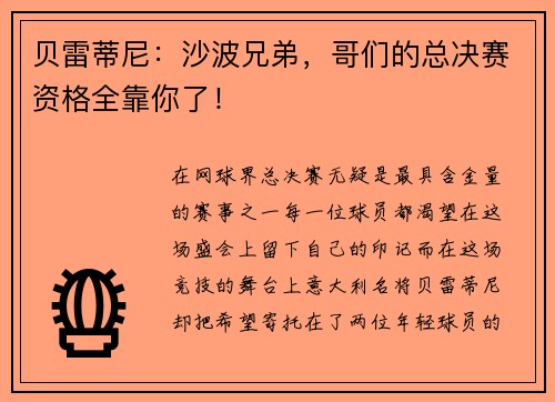贝雷蒂尼：沙波兄弟，哥们的总决赛资格全靠你了！