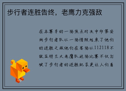 步行者连胜告终，老鹰力克强敌