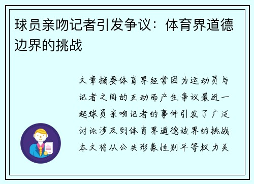 球员亲吻记者引发争议：体育界道德边界的挑战