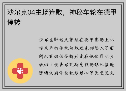 沙尔克04主场连败，神秘车轮在德甲停转