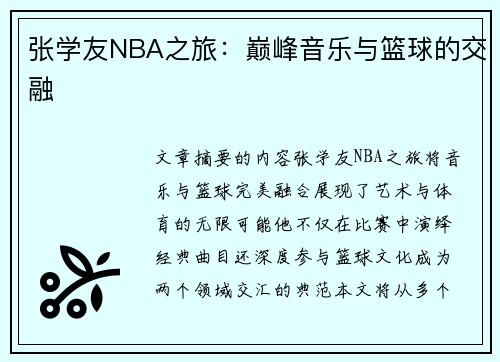 张学友NBA之旅：巅峰音乐与篮球的交融