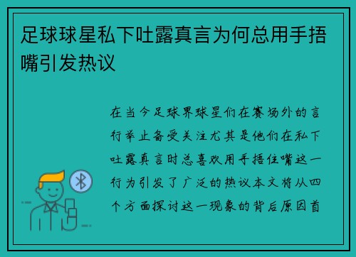 足球球星私下吐露真言为何总用手捂嘴引发热议