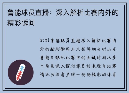 鲁能球员直播：深入解析比赛内外的精彩瞬间